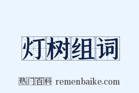 灯树组词是什么意思的图片